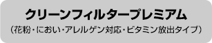 クリーンフィルタープレミアム（花粉・におい・アレルゲン対応・ビタミン放出タイプ）