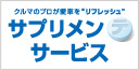 サプリメンテサービス