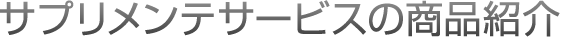サプリメンテサービスの商品紹介