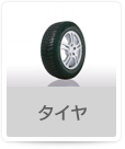 タイヤ