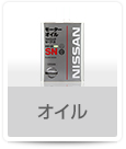 オイル
