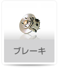 ブレーキ