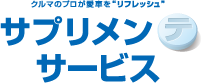 サプリメンテサービス