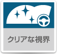 クリアな視界