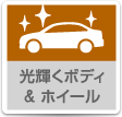 光輝くボディ＆ホイール