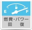 燃費・パワー回復