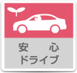 安心ドライブ