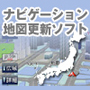 ナビゲーション地図更新ソフト