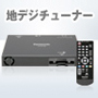 地デジチューナー