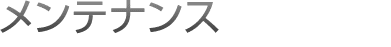 メンテナンス