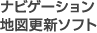 ナビゲーション地図更新ソフト