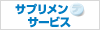 サプリメンテサービス
