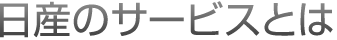 日産のサービスとは