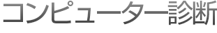 コンピューター診断