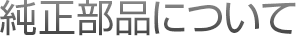 純正部品について