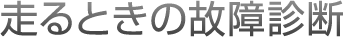 走るときの故障診断
