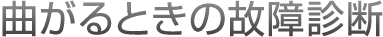 曲がるときの故障診断