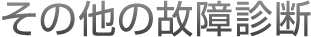 その他の故障診断