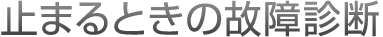 止まるときの故障診断