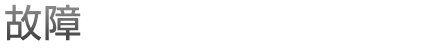 故障