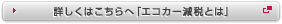 詳しくはこちらへ「エコカー減税とは」