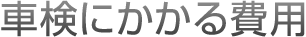 車検にかかる費用