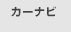 カーナビ