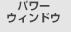 パワーウィンドウ