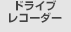 ドライブレコーダー