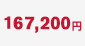 167,200円