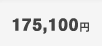 175,100円