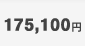 175,100円