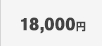 18,000円