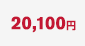 20,100円