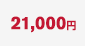 21,000円