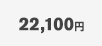 22,100円