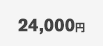 24,000円