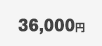 36,000円