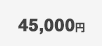 45,000円