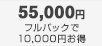 55,000円 フルパックで10,000円お得