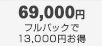 69,000円 フルパックで13,000円お得