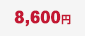 8,600円
