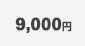9,000円