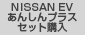 NISSAN EVあんしんプラスセット購入