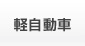 軽自動車