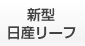 新型日産リーフ