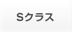 Sクラス
