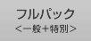 フルパック＜一般＋特別＞
