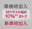 車検時加入⇒Mクラスの場合10％※1 おトク⇒新車時加入