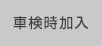 車検時加入